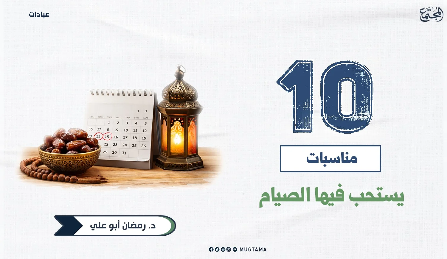 10 مناسبات يُستحب فيها الصيام